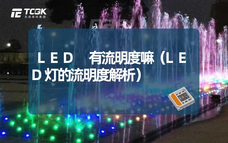 LED 有流明度嘛（LED灯的流明度解析）